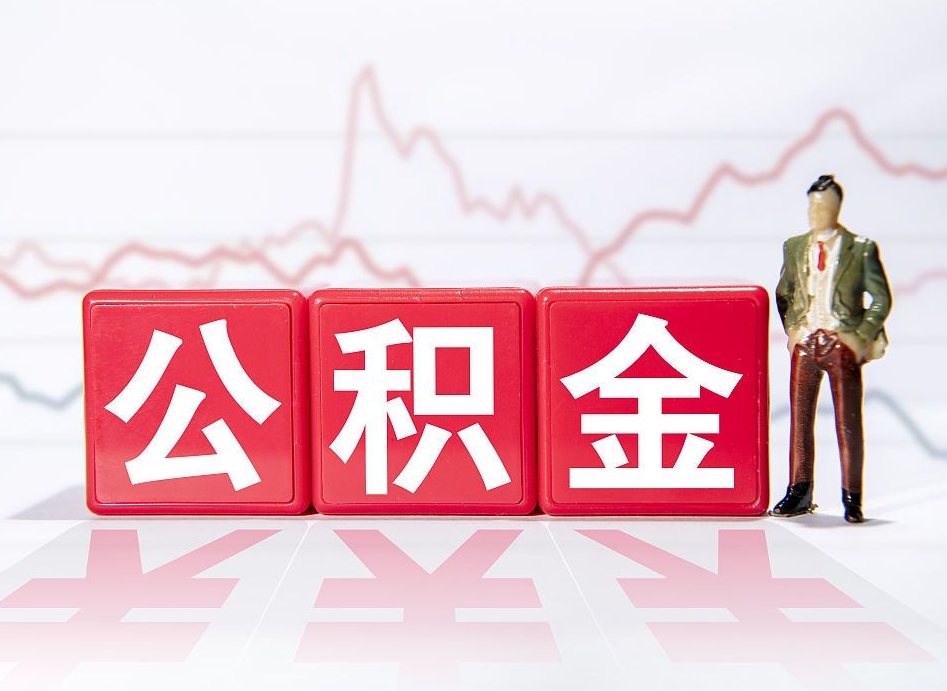 毕节公积金取的钱要一次性还清吗（公积金提取一次性到账吗）