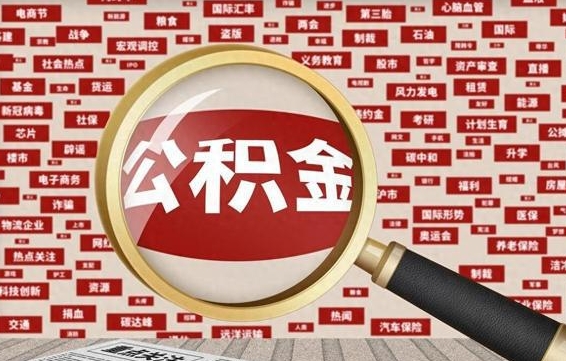 毕节公积金提取出来后悔了（公积金提取出来后有什么影响）