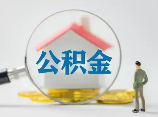 毕节个人公积金提取（2020年个人住房公积金提取条件）